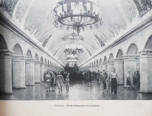 Емельянов О.Е., Карпухин Л.Л. Московский метрополитен / Худож. Р. Житков. М., 1957.